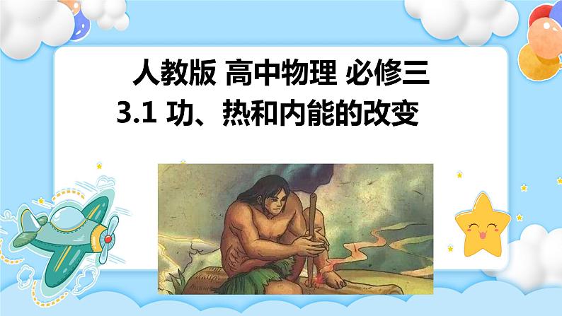 3.1 功、热和内能的改变(课件+素材）01
