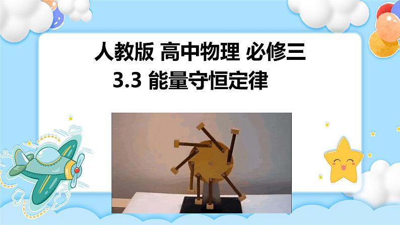 3.3 能量守恒定律（课件+素材）01