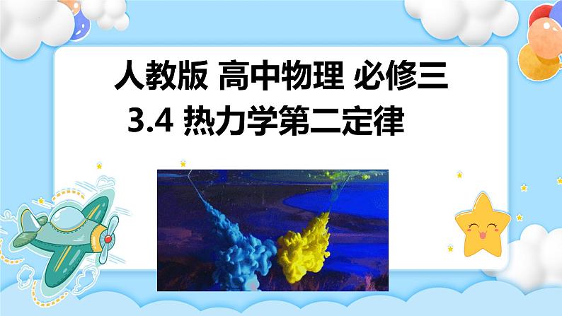 3.4 热力学第二定律（课件+素材）01