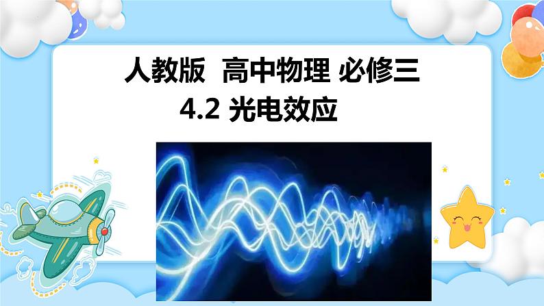 4.2 光电效应课件第1页