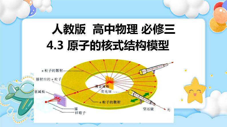 4.3 原子的核式结构模型（课件+学案（原卷版+解析版））01