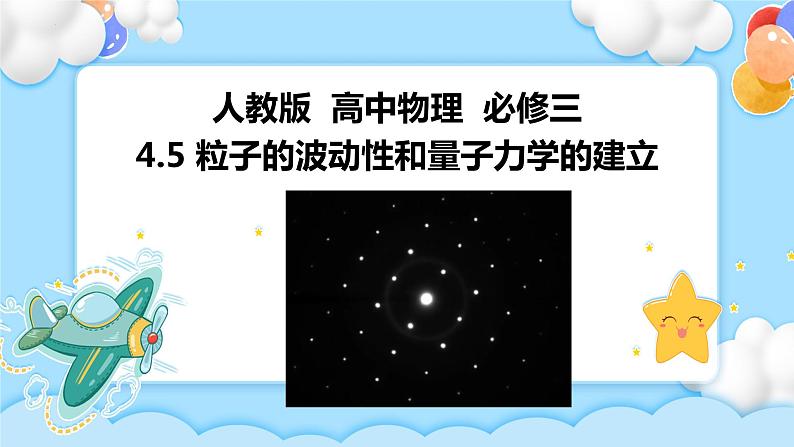 4.5 粒子的波动性和量子力学的建立(课件+学案（原卷版+解析版））01