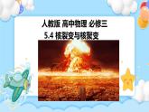 5.4-5.5 核裂变与核聚变、“基本”粒子(课件+学案（原卷版+解析版））