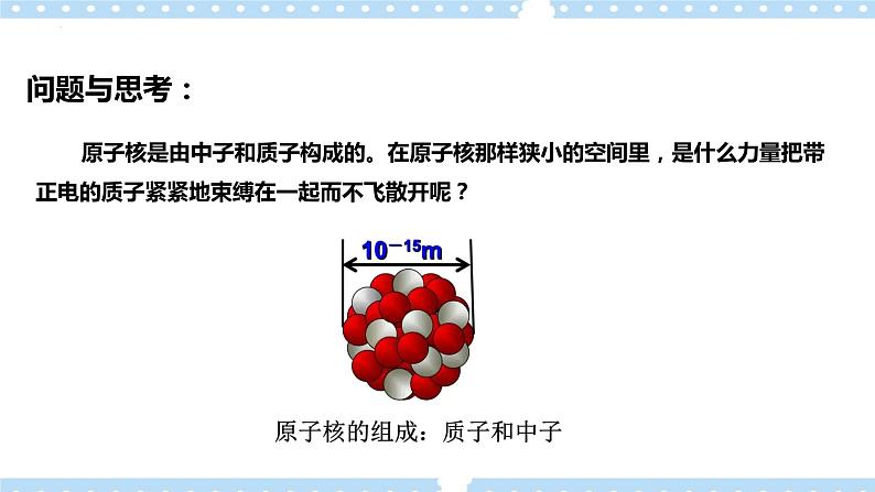 5.3 核力与结合能(课件+学案（原卷版+解析版））02