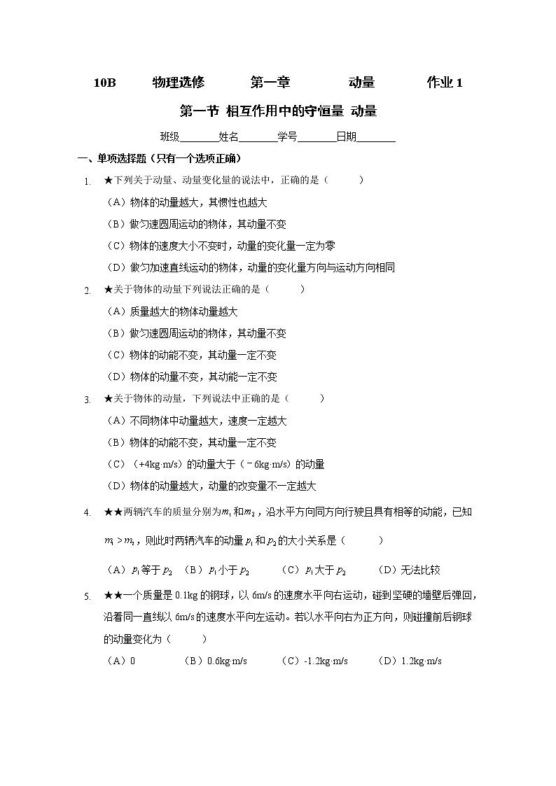 1.1 相互作用中的守恒量 动量-（课件+课时作业）01