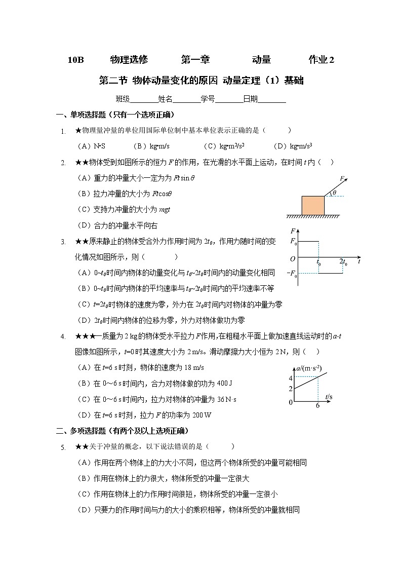 1.2 物体动量变化的原因 动量定理（1）基础 （课件+课时作业）01