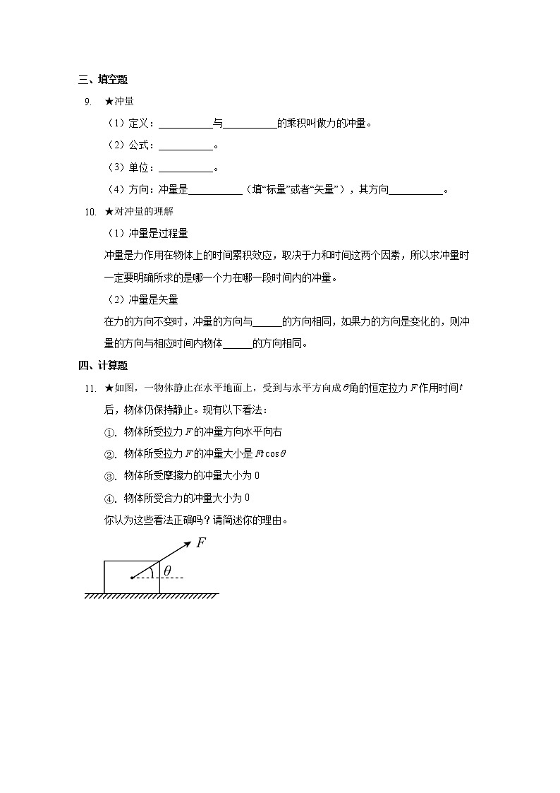 1.2 物体动量变化的原因 动量定理（1）基础 （课件+课时作业）03