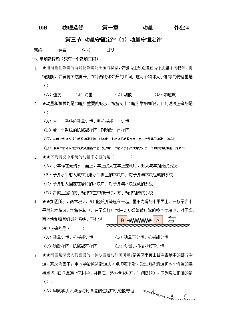 1.3 动量守恒定律 （课件+课时作业）01