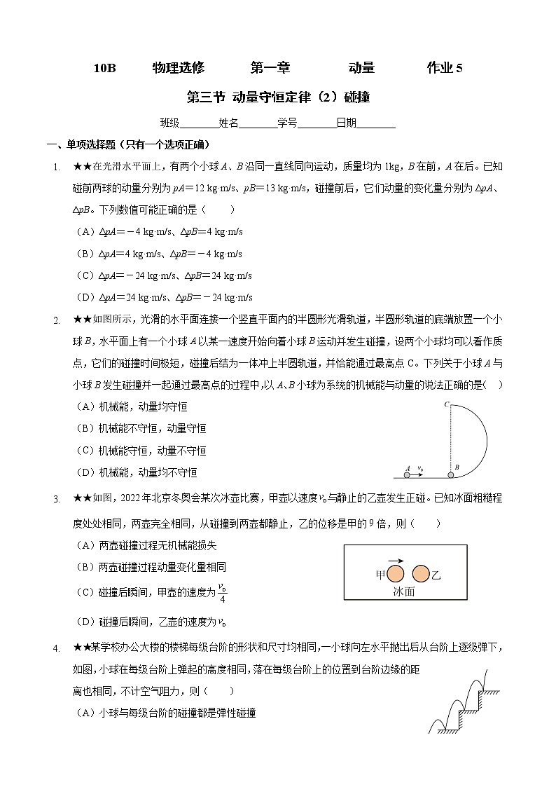 1.3 动量守恒定律（2）碰撞-（课件+课时作业）01