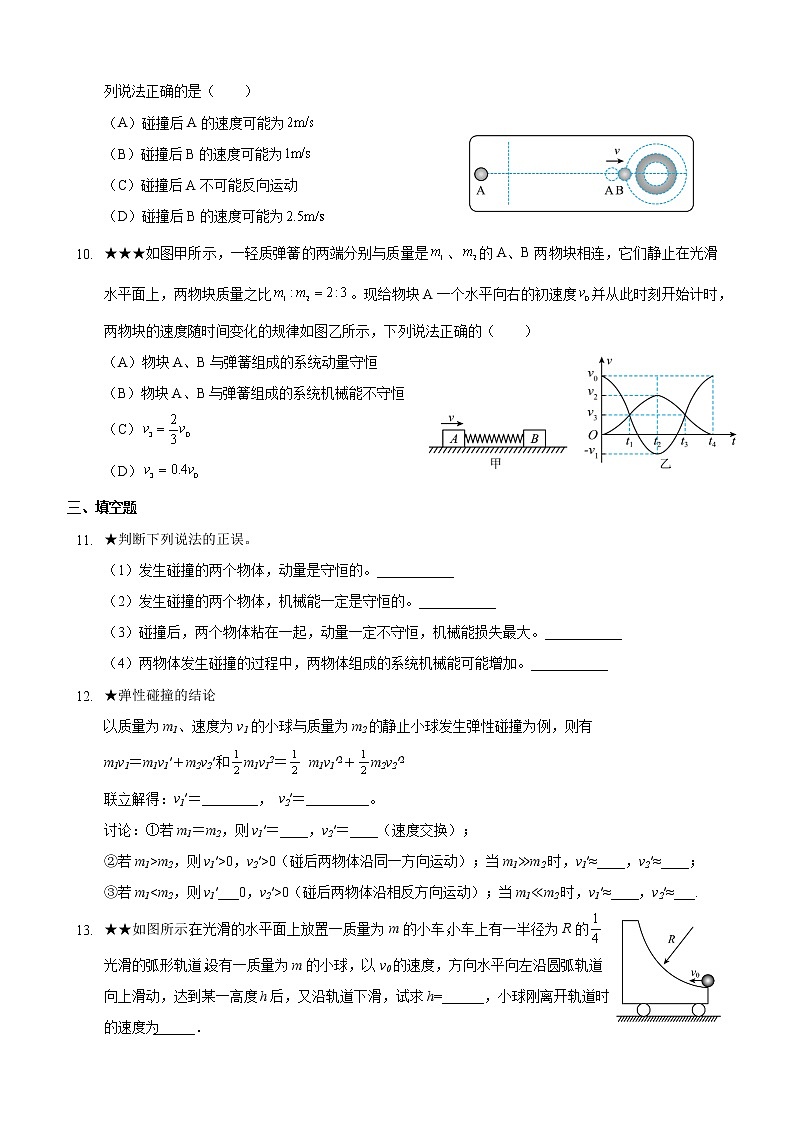 1.3 动量守恒定律（2）碰撞-（课件+课时作业）03