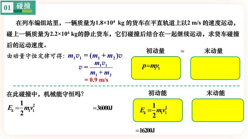 1.3 动量守恒定律（2）碰撞-（课件+课时作业）04