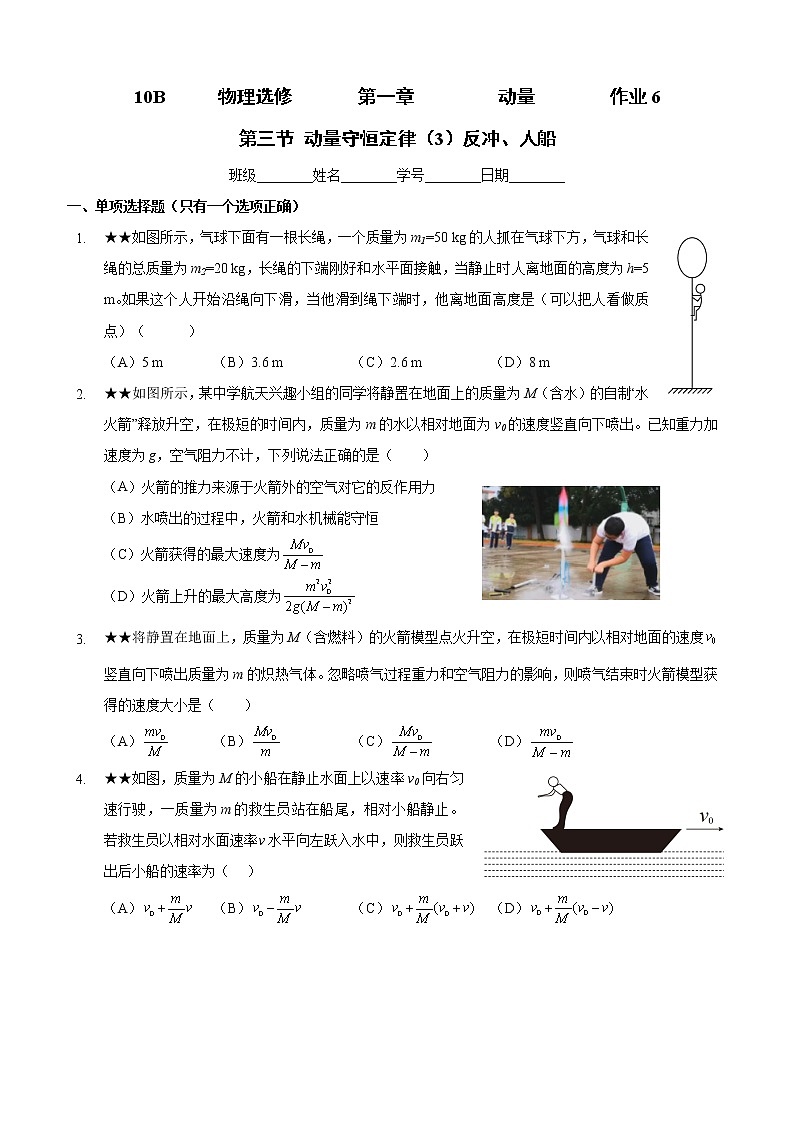 1.3 动量守恒定律（3）反冲、人船模型 （课件+课时作业）01