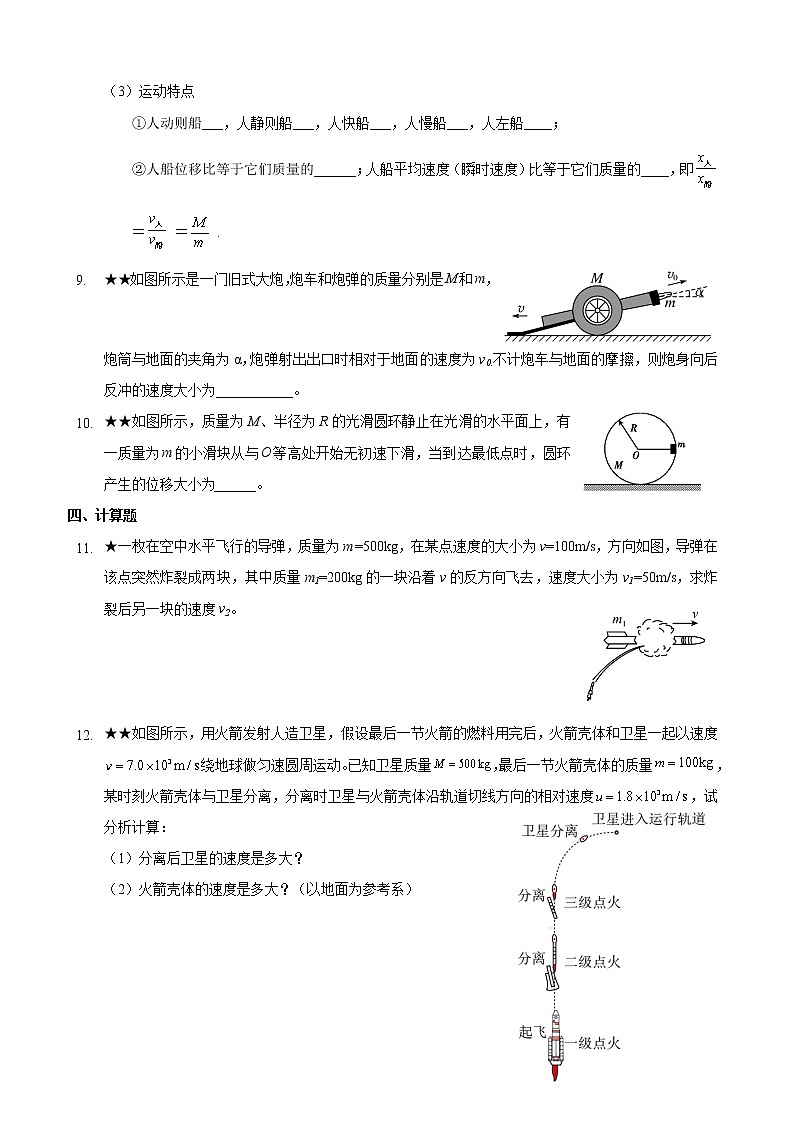 1.3 动量守恒定律（3）反冲、人船模型 （课件+课时作业）03