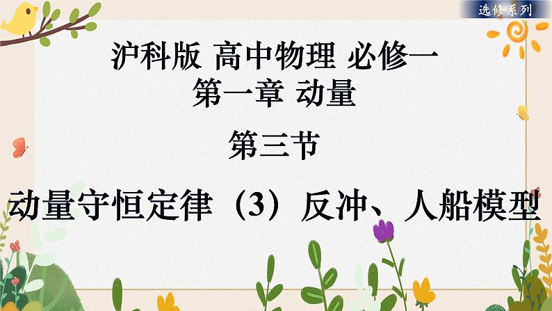 1.3 动量守恒定律（3）反冲、人船模型 （课件+课时作业）01