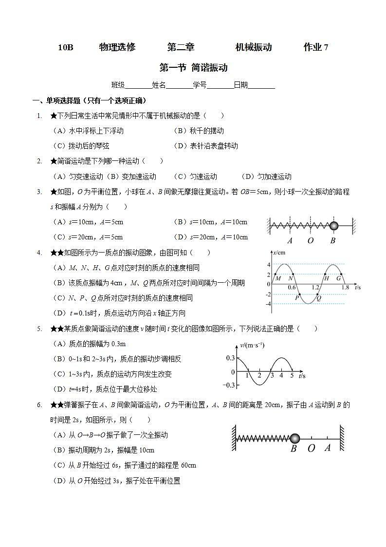 2.1 机械振动 简谐运动-（课件+课时作业）01