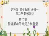 2.2 简谐运动的回复力和能量（ 课件+课时作业）