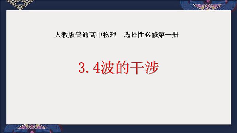 3.4波的干涉 课件-2022-2023学年高二上学期物理人教版（2019）选择性必修第一册01