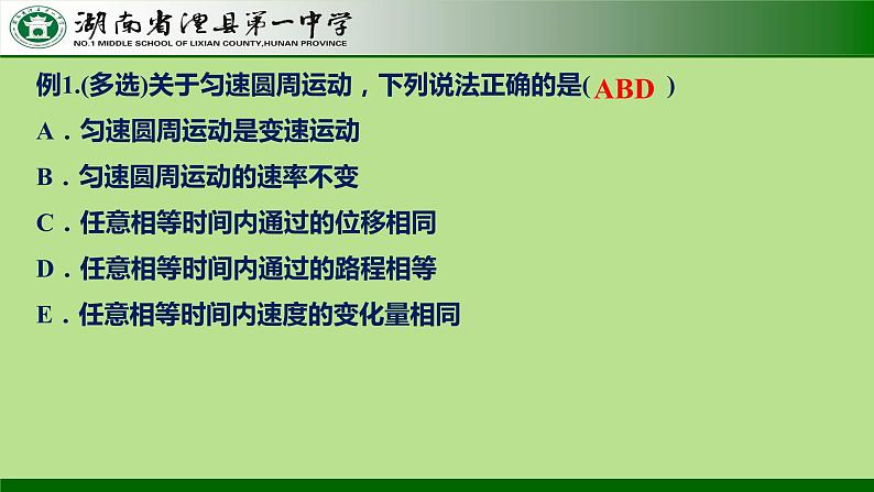 6.1.1 圆周运动(基本概念、传动装置) 课件  -2022-2023学年高一下学期物理人教版（2019）必修第二册第5页