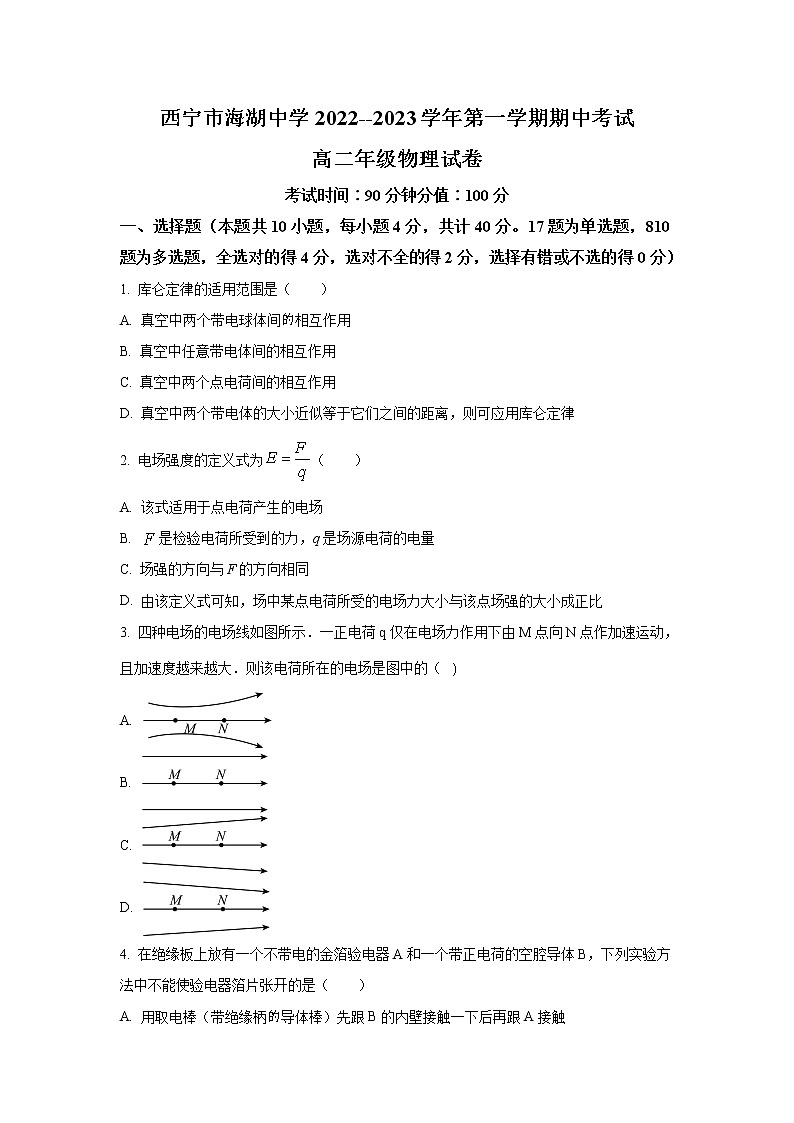2022-2023学年青海省西宁市海湖中学高二上学期期中考试物理试题（Word版）01