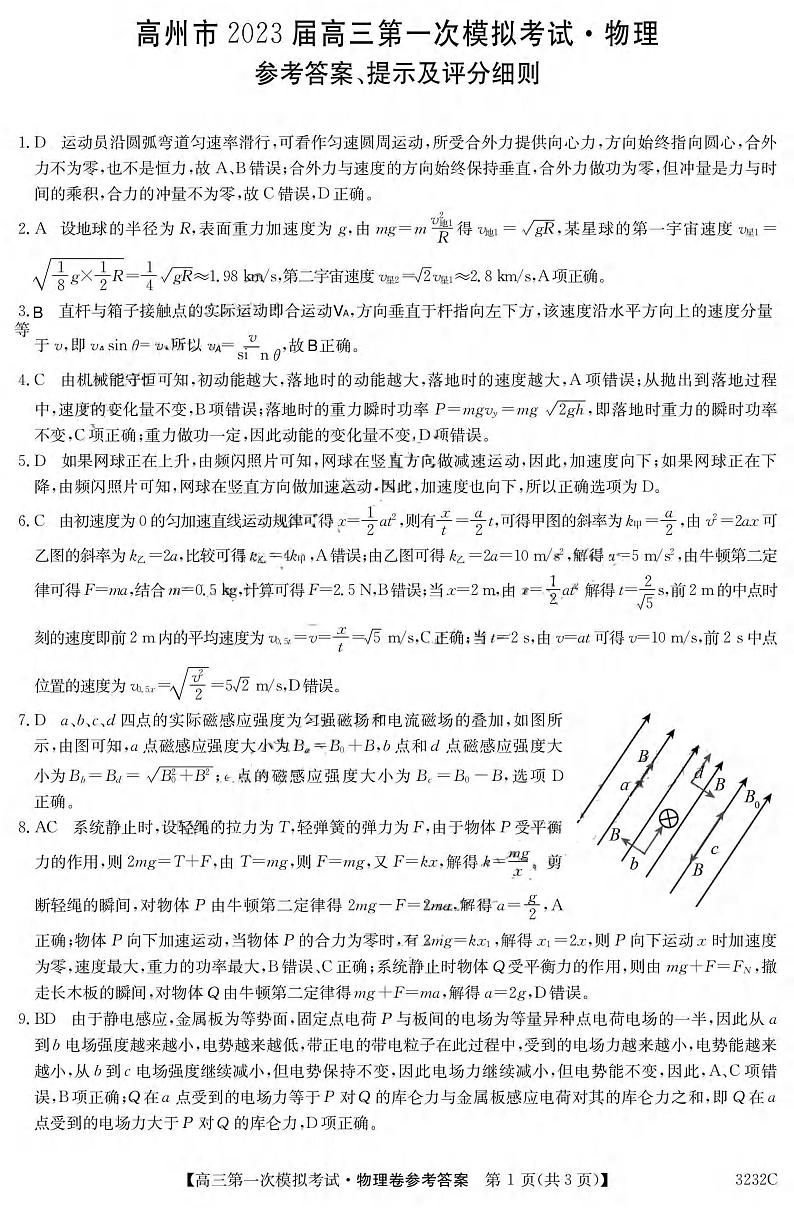 2023届广东省茂名市高州市高三第一次模拟考试物理试题  PDF版01