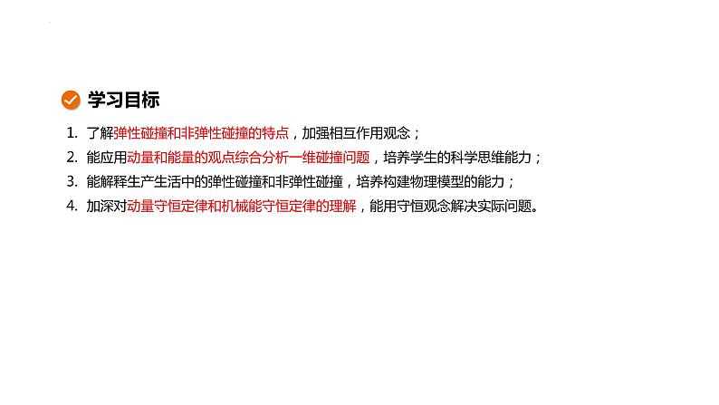 1.5弹性碰撞与非弹性碰撞 课件-2022-2023学年高二上学期物理粤教版（2019）选择性必修第一册02