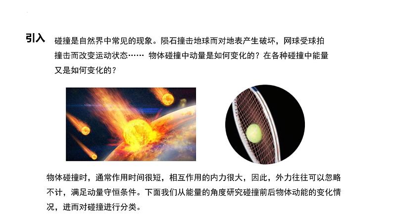 1.5弹性碰撞与非弹性碰撞 课件-2022-2023学年高二上学期物理粤教版（2019）选择性必修第一册03