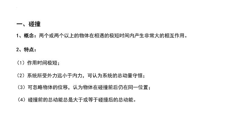 1.5弹性碰撞与非弹性碰撞 课件-2022-2023学年高二上学期物理粤教版（2019）选择性必修第一册04