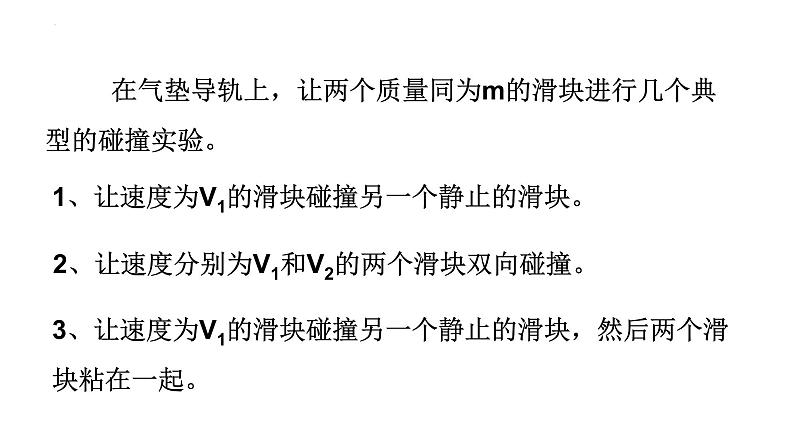 1.5弹性碰撞与非弹性碰撞 课件-2022-2023学年高二上学期物理粤教版（2019）选择性必修第一册07