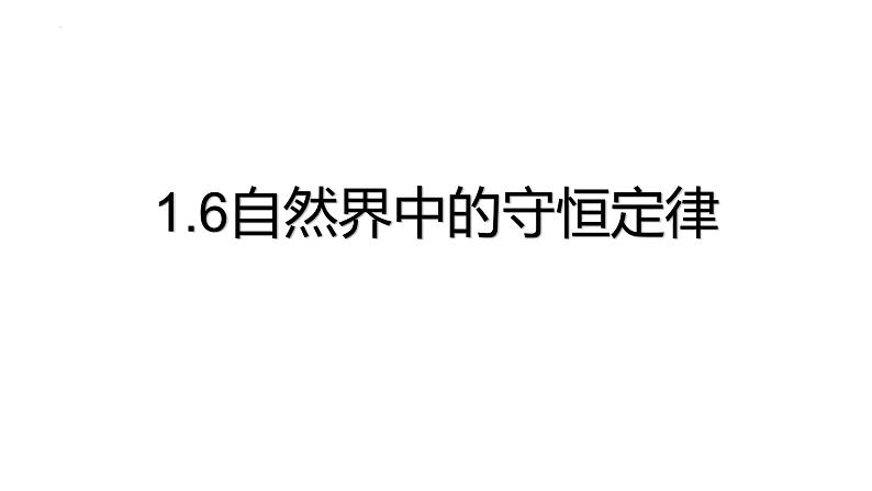 1.6自然界中的守恒定律 课件-2022-2023学年高二上学期物理粤教版（2019）选择性必修第一册01