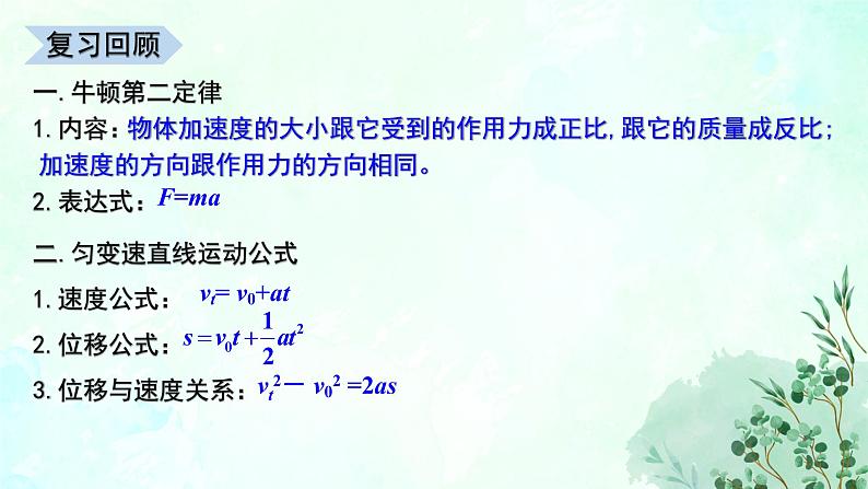 4.5牛顿运动定律的应用  课件-2022-2023学年高一上学期物理粤教版（2019）必修第一册02