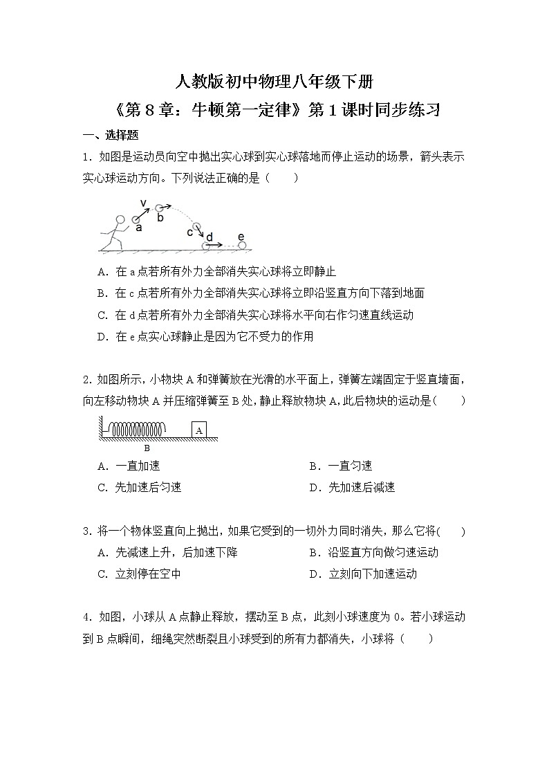 8.1《牛顿第一定律》第1课时课件PPT+教学设计+同步练习01