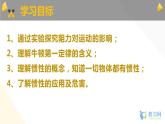 8.1《牛頓第一定律》第1課時(shí)課件PPT+教學(xué)設(shè)計(jì)+同步練習(xí)