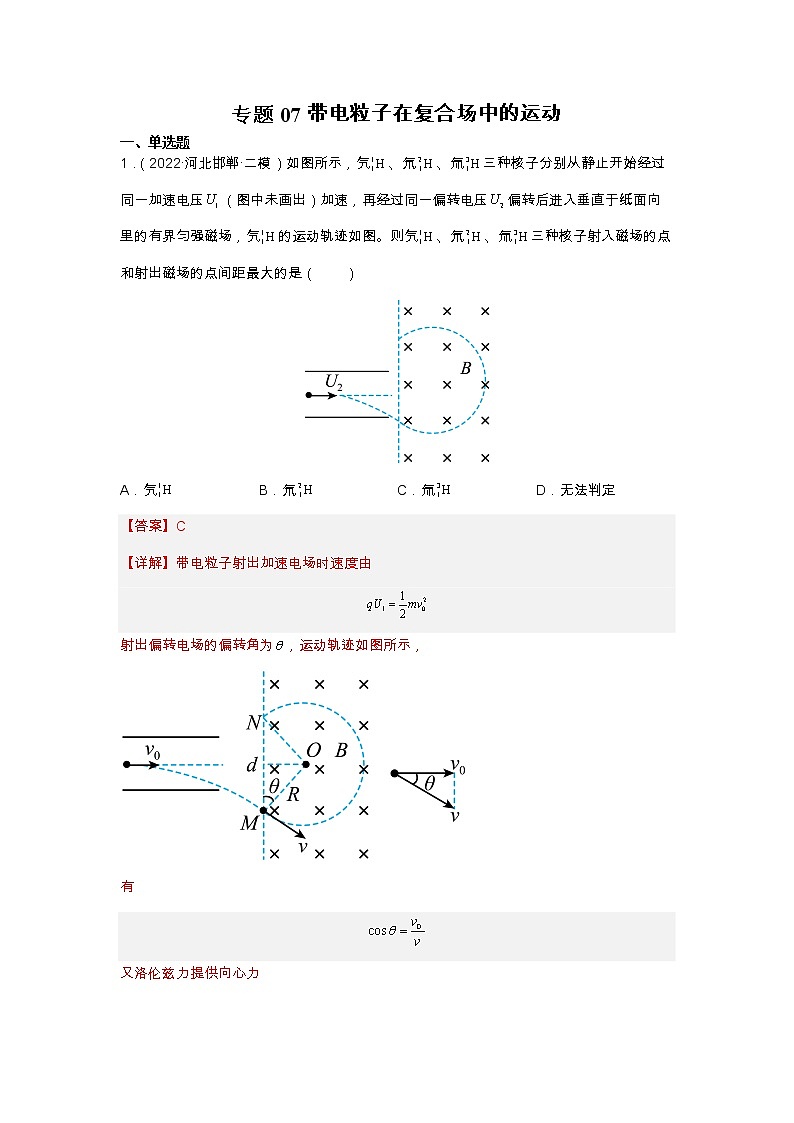 2023年高考物理二轮复习试题专题07 带电粒子在复合场中的运动（Word版附解析）第1页