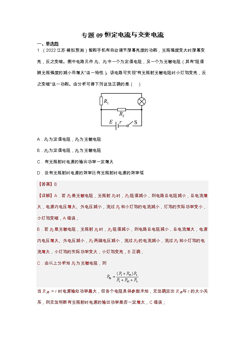 2023年高考物理二轮复习试题专题09 恒定电流与交变电流（Word版附解析）01