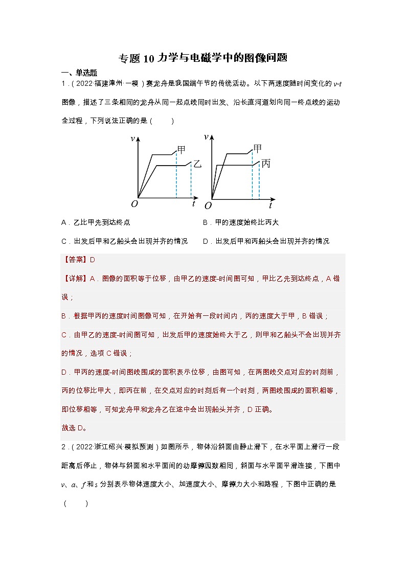 2023年高考物理二轮复习试题专题10 力学与电磁学中的图像问题（Word版附解析）第1页