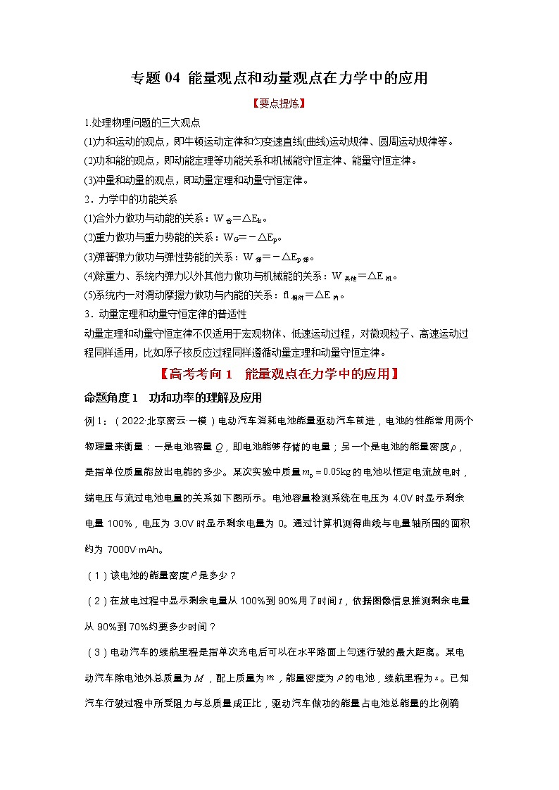 2023年高考物理二轮复习教案专题04能量观点和动量观点在力学中的应用（Word版附解析）01