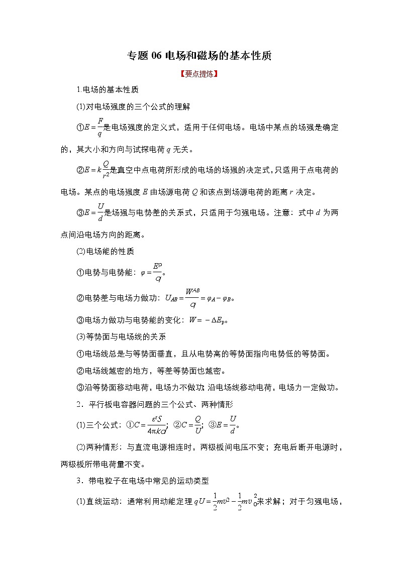 2023年高考物理二轮复习教案专题06电场和磁场的基本性质（Word版附解析）01