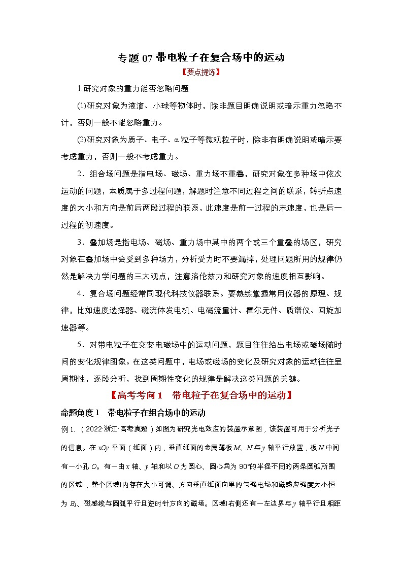 2023年高考物理二轮复习教案专题07带电粒子在复合场中的运动（Word版附解析）01