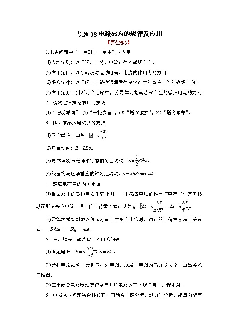 2023年高考物理二轮复习教案专题08电磁感应的规律及应用（Word版附解析）01