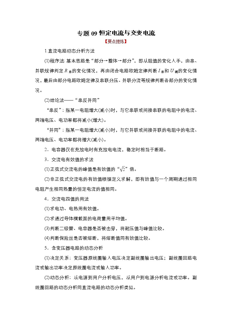 2023年高考物理二轮复习教案专题09恒定电流与交变电流（Word版附解析）01