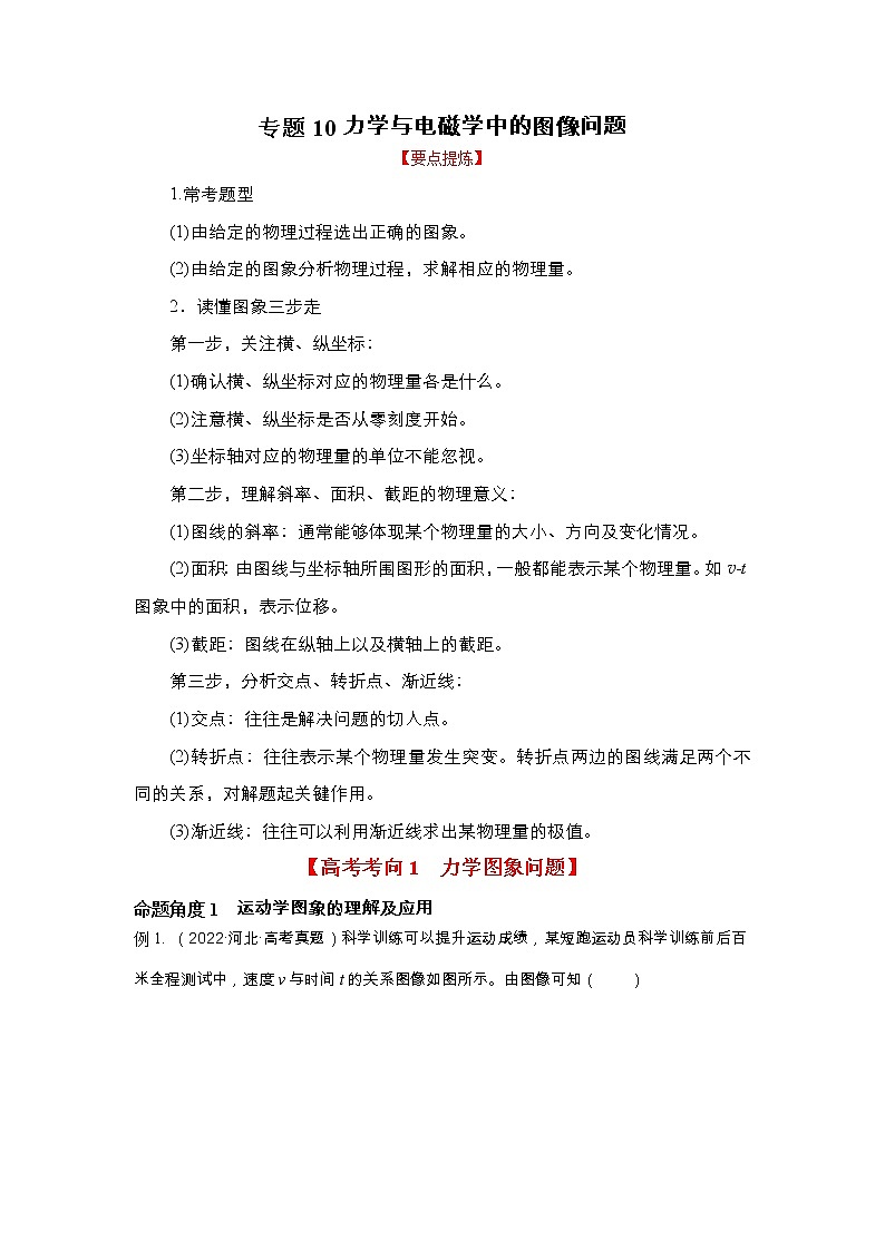 2023年高考物理二轮复习教案专题10力学与电磁学中的图像问题（Word版附解析）01