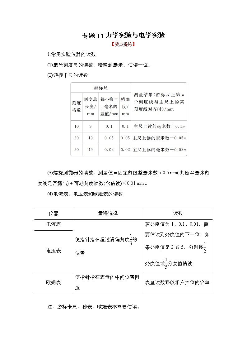 2023年高考物理二轮复习教案专题11力学实验与电学实验（Word版附解析）01