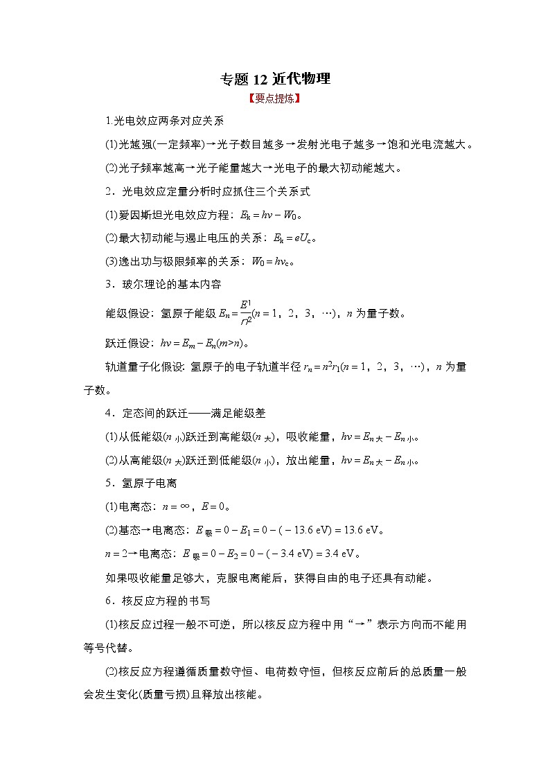 2023年高考物理二轮复习教案专题12近代物理（Word版附解析）01
