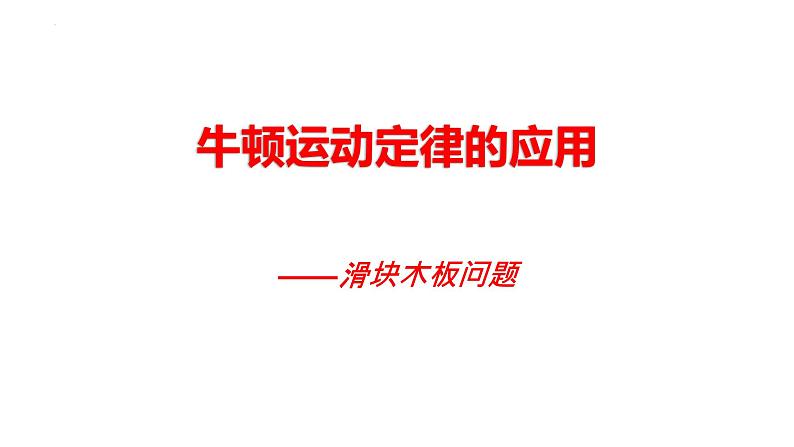 4.6 牛顿运动定律应用  滑块木板问题    课件-2022-2023学年高一上学期物理教科版（2019）必修第一册01