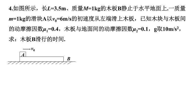 4.6 牛顿运动定律应用  滑块木板问题    课件-2022-2023学年高一上学期物理教科版（2019）必修第一册05