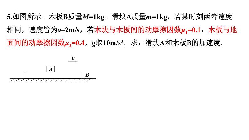 4.6 牛顿运动定律应用  滑块木板问题    课件-2022-2023学年高一上学期物理教科版（2019）必修第一册06