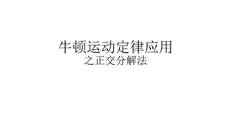 4.6 牛顿运动定律应用 正交分解法  课件-2022-2023学年高一上学期物理教科版（2019）必修第一册第1页