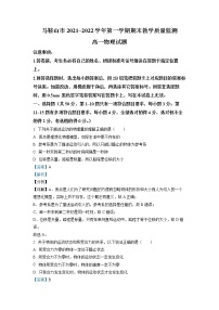 安徽省马鞍山市2021-2022学年高一物理上学期期末教学质量监测试题（Word版附解析）