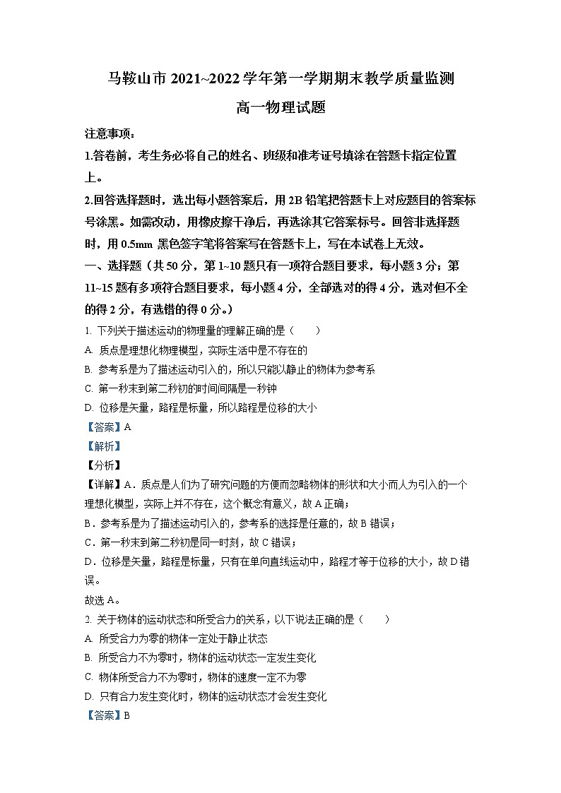 安徽省马鞍山市2021-2022学年高一物理上学期期末教学质量监测试题（Word版附解析）第1页
