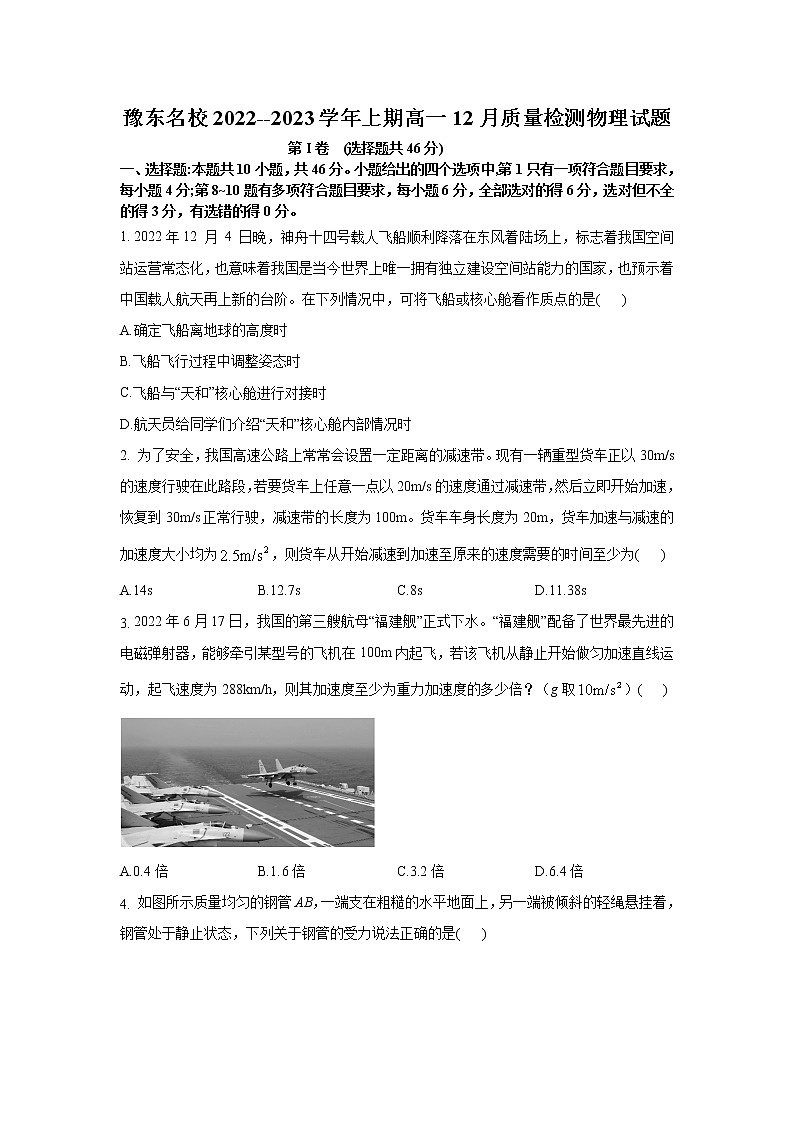 豫东名校2022-2023学年高一物理上学期12月质量检测试题（Word版附解析）第1页